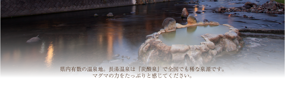 県内有数の温泉地。長湯温泉は『炭酸泉』で全国でも稀な泉源です。
マグマの力をたっぷりと感じてください。